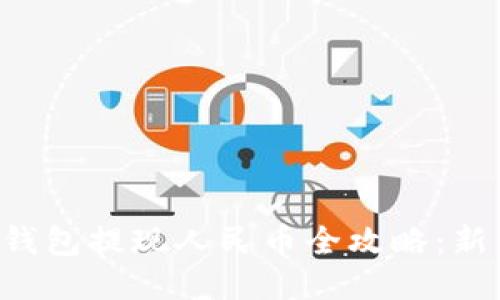 比特派钱包提现人民币全攻略：新手必看！