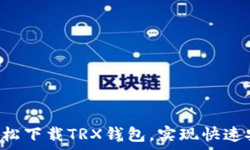   
如何在BitKeep上轻松下载TRX钱包，实现快速安全的数字资产管理