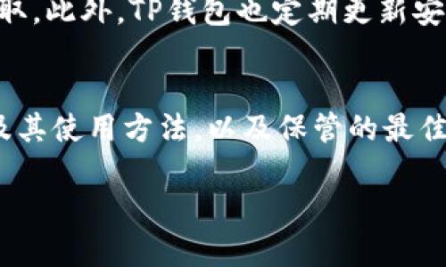   TP钱包助记词：在哪里找到和如何使用？ / 

 guanjianci TP钱包, 助记词, 加密货币, 数字钱包 /guanjianci 

一、什么是TP钱包？
TP钱包是一款流行的加密货币钱包，其主要用途是存储、管理和交易各种数字资产。在这个数字时代，越来越多的人开始使用加密货币，而TP钱包以其用户友好的界面和安全性，受到了广泛的欢迎。无论你是新手还是老手，了解TP钱包及其助记词的使用都是非常重要的。

二、助记词的定义及其重要性
助记词是加密钱包中非常关键的概念，通常由12个或24个单词组成，用户在创建钱包时会生成这一串单词。助记词的主要作用是帮助用户备份和恢复钱包。如果你忘记了钱包的密码或丢失了手机，只需输入这些助记词，就可以找回自己的资产。因此，妥善保管助记词是至关重要的。

三、如何找到TP钱包的助记词
1. 下载并安装TP钱包：在开始之前，你首先需要确保你的设备上安装了TP钱包应用。如果还没有，请前往应用商店下载安装。
2. 创建新钱包或恢复已有钱包：打开TP钱包后，选择“创建新钱包”或“恢复钱包”。如果是新用户，选择创建新钱包；如果是已有用户，请输入助记词进行恢复。
3. 查看助记词：如果你选择创建新钱包，TP钱包会在创建过程中展示助记词。在这一过程中，请务必将助记词安全地记录下来，切勿随意分享给他人。
4. 设置密码：设置一个复杂且独特的钱包密码，这样可以进一步增强安全性。

四、助记词的使用方法
当你需要恢复钱包时，可以按照以下步骤使用助记词：
1. 打开TP钱包应用，选择“恢复钱包”选项。
2. 输入你之前记录下来的助记词，确保输入的顺序和拼写都完全正确。
3. 设置新密码以保护钱包安全。
4. 点击“确认”，你就能成功恢复之前的账户，访问你的数字资产。

五、保管助记词的最佳实践
助记词如同你数字资产的钥匙，妥善保管至关重要。以下是一些最佳实践：
1. **纸质保存**：将助记词写在纸上，存放在安全的地方。避免存储在网络上，防止被黑客窃取。
2. **多重备份**：可以考虑将助记词保存到多个安全位置，比如一个保险箱中、一个金融机构的保管箱里等。
3. **定期检查**：定期复核助记词是否安全，确保你在需要的时候能找到它。
4. **不随意分享**：千万不要将助记词分享给他人，任何拥有你助记词的人都可以访问你的数字资产。

六、TP钱包的安全性分析
在数字货币日益盛行的背景下，TP钱包的安全性成为用户关注的焦点。TP钱包采用多层加密技术，确保用户资产不被攻击者轻易窃取。此外，TP钱包也定期更新安全协议，紧跟业界最佳实践，以保障用户的资产安全。

七、总结
TP钱包作为一款功能强大的加密货币钱包，其助记词在用户管理和保护资产方面起着至关重要的作用。通过了解如何找到助记词及其使用方法，以及保管的最佳实践，用户可以有效地保障自己的数字资产安全。在这个信息爆炸的时代，安全意识尤为重要，保持警惕，为自己的资产把好安全关。

以上内容为TP钱包助记词的相关信息，希望对您有所帮助！