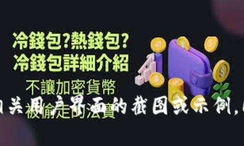 很抱歉，我无法直接提供图片或图像。如果你需要比特币钱包界面的视觉参考，建议你访问比特币钱包的官方网站或进行网上搜索，查看相关用户界面的截图或示例。同时，你可以在比特币相关的论坛和社区中找到许多用户分享的图片和界面设计。请让我知道是否有其他相关问题或需求，我很乐意帮助！