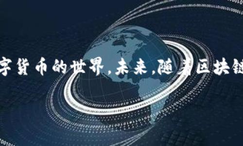 比特币钱包地址是什么开头？揭开数字货币世界的神秘面纱

比特币钱包地址, 比特币地址开头, 数字货币, 比特币钱包/guanjianci

### 内容主体大纲

1. **引言**
   - 比特币的普及与重要性
   - 钱包地址在数字货币交易中的角色

2. **什么是比特币钱包地址**
   - 定义与功能
   - 钱包地址的种类：P2PKH, P2SH 和 Bech32

3. **比特币地址的开头**
   - 常见比特币地址开头的类型
     - P2PKH 地址：以 1 开头
     - P2SH 地址：以 3 开头
     - Bech32 地址：以 bc1 开头
   - 各种地址的用途与优势

4. **如何生成比特币钱包地址**
   - 生成工具与步骤
   - 安全注意事项

5. **如何使用比特币钱包地址进行交易**
   - 发送和接收比特币的流程
   - 注意事项与常见问题

6. **比特币地址的安全性**
   - 如何保护你的钱包地址
   - 遇到诈骗时的应对措施

7. **总结**
   - 回顾比特币地址的开放与应用
   - 未来数字货币的发展趋势

### 内容主体

引言

在这个数字化快速发展的时代，比特币作为一种新兴的数字货币，已经吸引了越来越多的人们关注。从投资到支付，它的应用场景越来越广泛。然而，在深入了解比特币之前，理解比特币钱包地址的基本概念是非常重要的。钱包地址不仅是比特币交易的必要组成部分，更是整个数字货币生态系统中一块不可或缺的基石。

什么是比特币钱包地址

比特币钱包地址是用于接收和发送比特币的一组字母与数字组合。它是比特币钱包的“账户”，每个用户可以拥有一个或多个钱包地址，这些地址就像传统银行的账号，用于交易和储存比特币。

比特币钱包地址有几种不同类型，主要包括 P2PKH 地址（即“传统地址”）、P2SH 地址和 Bech32 地址（即“SegWit 地址”）。每种地址都有其独特的格式和功能。

比特币地址的开头

要理解比特币钱包地址是什么开头，首先我们需要了解它们的不同类型。比特币地址的开头通常可以告诉我们这个地址属于哪种类型：

ul
    listrongP2PKH 地址：/strong以“1”开头的地址，这种地址是最常见的比特币地址类型，用于一对一的比特币交易。/li
    listrongP2SH 地址：/strong以“3”开头，这种地址支持多重签名交易，提供了一层额外的安全性。/li
    listrongBech32 地址：/strong以“bc1”开头，属于 SegWit 地址，具有更低的交易费用和更高的处理效率。/li
/ul

不同类型的地址在实际应用中也有各自的优势，我们可以根据具体需要选择合适的地址类型。

如何生成比特币钱包地址

生成比特币钱包地址并不复杂，许多平台和工具都提供相关服务。一般来说，用户可以通过以下步骤生成钱包地址：

ol
    li选择一个可靠的钱包服务提供商，比如硬件钱包或软件钱包。/li
    li注册账号并按照步骤创建你的钱包。/li
    li系统会自动生成一个或多个钱包地址供你使用。/li
/ol

然而，用户在生成钱包地址时需要注意安全性，避免使用不安全或不正规的工具，确保你的比特币资金安全。

如何使用比特币钱包地址进行交易

使用比特币钱包地址进行交易非常方便。用户只需将对方的钱包地址复制粘贴到交易界面，再输入要发送的比特币数量，就可以完成一次转账。

然而，交易前有几个注意事项：

ul
    li确保对方的钱包地址无误，错误的地址可能导致资金丢失。/li
    li了解网络手续费，交易所需的手续费可能会有所不同。/li
    li确认交易后一定要保存交易记录，以便日后查询。/li
/ul

比特币地址的安全性

尽管区块链技术具备很高的安全性，但用户仍需对比特币钱包地址进行保护。以下是一些保护钱包地址的建议：

ul
    li明确保管私钥，不要泄露给他人。/li
    li定期备份钱包数据，确保在设备丢失或损坏时有恢复机制。/li
    li使用硬件钱包进行重要比特币的存储，增加安全性。/li
/ul

在遇到诈骗或丢失比特币时，及时采取措施，例如与平台客服联系，甚至报警，都是必要的应对方式。

总结

比特币钱包地址作为数字货币交易的基础，承载着重要的意义。通过了解比特币地址的开头、类型及安全性，我们可以更加从容和自信地进入数字货币的世界。未来，随着区块链技术的不断发展，比特币及其他数字货币将会迎来更多的机遇与挑战，而作为用户，我们应积极学习与适应，共同推动这一领域的成长与繁荣。

通过这样的结构和内容，确保读者对比特币钱包地址有全面了解，同时也能有效引导搜索引擎的理解与索引，提高效果。