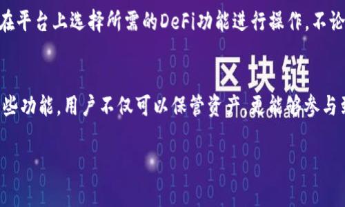 TP钱包的DeFi（去中心化金融）是指在TP钱包这个生态系统中基于区块链的去中心化金融服务。这些服务通常包括借贷、交易、投资和管理资产等功能，以及各种金融协议与应用的集成。TP钱包用户可以通过这一平台，不仅安全地存储数字资产，还能够参与到去中心化金融的各项活动中，享受更多的收益和便利。

为何选择TP钱包进行DeFi活动
在当今数字经济的发展趋势下，DeFi已成为众多用户获取金融服务的一种新方式。TP钱包通过其安全性、便利性和功能多样性，吸引了越来越多的用户选择它作为进入DeFi世界的入口。

TP钱包的DeFi功能详解
TP钱包不仅是一个安全的数字资产存储工具，更是一个多功能的平台，用户可以在上面进行各种DeFi操作。例如：
ul
    listrong借贷/strong：用户可以将资产放入TP钱包提供的借贷协议中，获取收益，或进行借款。/li
    listrong流动性挖掘/strong：用户可以通过提供流动性来赚取收益，获得代币奖励。/li
    listrong去中心化交易所(Dex)/strong：用户可以通过TP钱包直接在去中心化交易所进行数字资产的买卖，操作简单方便。/li
    listrong资产管理/strong：通过TP钱包，用户可以轻松管理和监控自己的资产，借助各种工具帮助做出更明智的投资决策。/li
/ul

TP钱包DeFi的安全性
安全性是用户在选择使用任何金融平台时最为关心的问题之一。TP钱包通过多层加密技术和智能合约审计，最大程度地保障用户的资产安全。同时，TP钱包也会定期进行安全升级及漏洞修复，保证用户能够安心使用DeFi服务。

如何轻松使用TP钱包的DeFi功能
使用TP钱包进行DeFi操作非常简单。首先，用户需要下载并安装TP钱包，完成注册和身份验证。之后，用户可以将数字资产转入钱包并在平台上选择所需的DeFi功能进行操作，不论是借贷、流动性挖掘还是其他活动，流程都设计得相当直观。

总结
TP钱包的DeFi功能为用户提供了多样化的金融服务和投资机会，使得去中心化金融的使用变得更加方便、安全。通过利用TP钱包的这些功能，用户不仅可以保管资产，更能够参与到整个去中心化金融生态中，从而获取更大的投资收益。 

这样设计的内容大纲和相关段落，可以根据具体需求继续深入扩展和深入探讨各个细节，以产生2700字的详细内容。