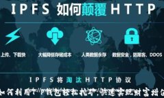 如何利用T P钱包轻松挖矿