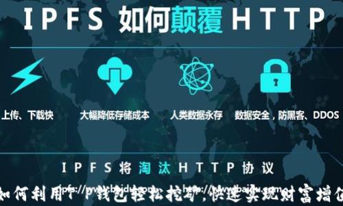 
如何利用T P钱包轻松挖矿，快速实现财富增值