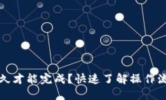 且的优质TP钱包闪兑多久才