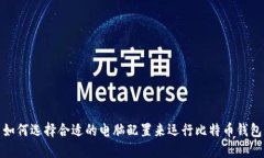 如何选择合适的电脑配置