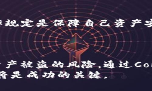    TP钱包支持合约操作的安全性解析  / 

 guanjianci  TP钱包, 合约, 安全性, 数字资产  /guanjianci 

什么是TP钱包？
TP钱包是一款受到广泛欢迎的数字资产管理工具，具有用户友好的界面和强大的功能。它支持多种加密货币，并为用户提供安全的存储方式。TP钱包不仅可以用来管理用户的数字资产，还引入了合约操作的功能，这使得许多投资者和开发者能以更灵活的方式进行交易和开发DApps（去中心化应用）。

TP钱包的合约功能介绍
合约功能让用户能够以编程的方式与区块链交互，这种交互方式通常用来实现自动化交易、分布式应用和其他复杂的交易逻辑。在TP钱包中，用户可以创建、部署和调用合约，以满足不同的需求。合约的使用为用户提供了更多的灵活性和创造性。

TP钱包的合约安全性
安全性是使用任何数字资产管理工具时最为关键的考虑因素。TP钱包在设计时充分考虑了安全问题。它采用多种加密技术，确保用户的私钥和资产信息不受到外部攻击。
首先，TP钱包采用多重签名机制来保护用户资产。这种机制要求进行交易时必须通过多个私钥进行确认，大大降低了因单一密钥失窃而导致资产损失的风险。其次，TP钱包支持硬件钱包的连接，用户可以将私钥存储在离线环境中，进一步增强安全性。

潜在的安全隐患
尽管TP钱包在安全性上采取了诸多措施，但用户仍需警惕潜在的安全隐患。例如，合约的代码容易受到漏洞攻击，若合约没有经过充分的审计和测试，用户的资产亦可能受到损失。此外，用户若不小心泄露了自己的私钥或助记词，也可能导致资产被黑客盗取。

如何确保使用TP钱包时的安全性？
为了最大限度地保障在TP钱包中进行合约操作的安全性，用户可以采取以下几点措施：
ul
    listrong保持软件更新：/strong确保TP钱包始终更新到最新版本，以利用最新的安全补丁和功能。/li
    listrong使用强密码：/strong为钱包设置复杂密码，避免使用简单可猜测的组合。/li
    listrong定期备份：/strong定期备份钱包和助记词，以便在丢失设备或其他意外情况下能够恢复资产。/li
/ul

如何在TP钱包中操作合约？
在TP钱包中进行合约操作非常简单。用户首先需要创建一个合约，然后部署到区块链网络中，之后可以通过钱包界面调用合约进行各种操作。具体步骤如下：
ol
    listrong创建合约：/strong用户需要通过编写合约代码来定义合约的功能，包括操作类型、参数等。这一步骤通常需要一定的编程知识。/li
    listrong部署合约：/strong创建完成后，用户可以通过TP钱包将合约部署到区块链。在此过程中，用户需要支付相应的手续费。/li
    listrong调用合约：/strong合约部署成功后，用户可以通过钱包界面与合约进行交互，执行相应操作。/li
/ol

TP钱包的优势与劣势
TP钱包的优势不仅在于其支持合约的功能，更在于其用户友好的设计和安全性。然而，如同所有工具一样，TP钱包同样存在一些劣势，尤其是在安全性和功能的深度上。
优势方面，用户能够一次性管理多种数字资产，且钱包操作简单，非常适合新手用户。此外，TP钱包的合约功能为用户提供了灵活性，让开发者可以根据自己的需要创建独特的合约。
劣势则体现在一些高级功能上，或许对于资深用户来说需要更多的配置和知识。此外，市场上也存在其他钱包可以提供更强大的合约操作体验，用户需要根据自己的需求做出选择。

总结：TP钱包合约功能是否安全？
总体上，TP钱包在使用合约功能时的安全性是较高的，但用户仍需保持警惕，注意合约代码的安全性和个人信息的保护。确保遵循安全操作规定是保障自己资产安全的关键。选择合适的钱包、定期更新、保持警惕，这些措施能够显著降低在数字货币领域发生风险的机会。
在具体使用中，合理利用TP钱包的合约功能，结合其他安全措施，能大幅提升你的数字资产管理体验及安全性。 

最后的建议
为进一步确保安全性，用户可考虑利用多种钱包组合，比如冷钱包和热钱包的结合，这样不仅可以提高日常交易的便捷性，也能大大降低资产被盗的风险。通过Compatible wallet，可以将管理和安全提升到一个新的层次。
无论用户的使用目的是什么，安全永远是第一位的，在快速发展的数字货币领域内，保持学习、跟随市场趋势，并适时调整自己的投资策略将是成功的关键。