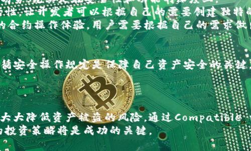    TP钱包支持合约操作的安全性解析  / 

 guanjianci  TP钱包, 合约, 安全性, 数字资产  /guanjianci 

什么是TP钱包？
TP钱包是一款受到广泛欢迎的数字资产管理工具，具有用户友好的界面和强大的功能。它支持多种加密货币，并为用户提供安全的存储方式。TP钱包不仅可以用来管理用户的数字资产，还引入了合约操作的功能，这使得许多投资者和开发者能以更灵活的方式进行交易和开发DApps（去中心化应用）。

TP钱包的合约功能介绍
合约功能让用户能够以编程的方式与区块链交互，这种交互方式通常用来实现自动化交易、分布式应用和其他复杂的交易逻辑。在TP钱包中，用户可以创建、部署和调用合约，以满足不同的需求。合约的使用为用户提供了更多的灵活性和创造性。

TP钱包的合约安全性
安全性是使用任何数字资产管理工具时最为关键的考虑因素。TP钱包在设计时充分考虑了安全问题。它采用多种加密技术，确保用户的私钥和资产信息不受到外部攻击。
首先，TP钱包采用多重签名机制来保护用户资产。这种机制要求进行交易时必须通过多个私钥进行确认，大大降低了因单一密钥失窃而导致资产损失的风险。其次，TP钱包支持硬件钱包的连接，用户可以将私钥存储在离线环境中，进一步增强安全性。

潜在的安全隐患
尽管TP钱包在安全性上采取了诸多措施，但用户仍需警惕潜在的安全隐患。例如，合约的代码容易受到漏洞攻击，若合约没有经过充分的审计和测试，用户的资产亦可能受到损失。此外，用户若不小心泄露了自己的私钥或助记词，也可能导致资产被黑客盗取。

如何确保使用TP钱包时的安全性？
为了最大限度地保障在TP钱包中进行合约操作的安全性，用户可以采取以下几点措施：
ul
    listrong保持软件更新：/strong确保TP钱包始终更新到最新版本，以利用最新的安全补丁和功能。/li
    listrong使用强密码：/strong为钱包设置复杂密码，避免使用简单可猜测的组合。/li
    listrong定期备份：/strong定期备份钱包和助记词，以便在丢失设备或其他意外情况下能够恢复资产。/li
/ul

如何在TP钱包中操作合约？
在TP钱包中进行合约操作非常简单。用户首先需要创建一个合约，然后部署到区块链网络中，之后可以通过钱包界面调用合约进行各种操作。具体步骤如下：
ol
    listrong创建合约：/strong用户需要通过编写合约代码来定义合约的功能，包括操作类型、参数等。这一步骤通常需要一定的编程知识。/li
    listrong部署合约：/strong创建完成后，用户可以通过TP钱包将合约部署到区块链。在此过程中，用户需要支付相应的手续费。/li
    listrong调用合约：/strong合约部署成功后，用户可以通过钱包界面与合约进行交互，执行相应操作。/li
/ol

TP钱包的优势与劣势
TP钱包的优势不仅在于其支持合约的功能，更在于其用户友好的设计和安全性。然而，如同所有工具一样，TP钱包同样存在一些劣势，尤其是在安全性和功能的深度上。
优势方面，用户能够一次性管理多种数字资产，且钱包操作简单，非常适合新手用户。此外，TP钱包的合约功能为用户提供了灵活性，让开发者可以根据自己的需要创建独特的合约。
劣势则体现在一些高级功能上，或许对于资深用户来说需要更多的配置和知识。此外，市场上也存在其他钱包可以提供更强大的合约操作体验，用户需要根据自己的需求做出选择。

总结：TP钱包合约功能是否安全？
总体上，TP钱包在使用合约功能时的安全性是较高的，但用户仍需保持警惕，注意合约代码的安全性和个人信息的保护。确保遵循安全操作规定是保障自己资产安全的关键。选择合适的钱包、定期更新、保持警惕，这些措施能够显著降低在数字货币领域发生风险的机会。
在具体使用中，合理利用TP钱包的合约功能，结合其他安全措施，能大幅提升你的数字资产管理体验及安全性。 

最后的建议
为进一步确保安全性，用户可考虑利用多种钱包组合，比如冷钱包和热钱包的结合，这样不仅可以提高日常交易的便捷性，也能大大降低资产被盗的风险。通过Compatible wallet，可以将管理和安全提升到一个新的层次。
无论用户的使用目的是什么，安全永远是第一位的，在快速发展的数字货币领域内，保持学习、跟随市场趋势，并适时调整自己的投资策略将是成功的关键。