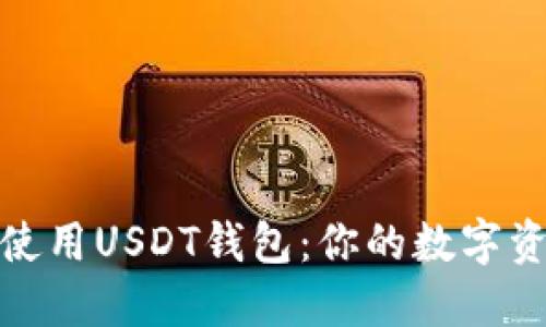 如何选择和使用USDT钱包：你的数字资产安全攻略