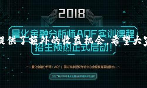 LoaTitle如何在TP钱包中存U并领取空投：简单指南/LoaTitle  
TP钱包, 存U, 领取空投, 数字资产/guanjianci  

### 内容大纲

1. 引言
   - 数字资产的迅猛发展
   - TP钱包的优势及特点
   - 空投的概念与重要性

2. 什么是TP钱包？
   - TP钱包的基本介绍
   - TP钱包的安全性与易用性
   - 如何下载与安装TP钱包

3. TP钱包如何存U？
   - 步骤一：创建账户
   - 步骤二：选择存U的方式
     - 通过交易所转账
     - 通过其他钱包转账
   - 步骤三：确认转账细节
   - 步骤四：完成存U及确认到账

4. 如何领取空投？
   - 空投的来源与机会
   - 步骤一：了解空投项目
   - 步骤二：符合条件的准备
   - 步骤三：通过TP钱包领取空投

5. 注意事项与风险提示
   - 选择可靠的项目
   - 安全存储与申领技巧
   - 常见问题及解决方案

6. 总结
   - 回顾存U与领取空投的要点
   - 鼓励用户探索更多数字资产机会

### 正文内容

引言
随着数字资产交易的不断普及，越来越多的人开始关注如何安全且有效地管理自己的虚拟货币。TP钱包作为一款受欢迎的数字货币钱包，在用户中积累了良好的口碑。尤其是在存U和领取空投方面，TP钱包以其方便快捷的操作吸引了不少用户。而在这个过程中，了解空投的相关知识，正确使用TP钱包，成为每一个数字货币投资者的必修课。

什么是TP钱包？
TP钱包是一款集成多种功能的数字资产管理工具，旨在为用户提供安全、便捷的存储与交易服务。它不仅支持多种主流虚拟货币兑换，还具备强大的安全保障体系，保障用户的资产安全。同时，TP钱包的操作界面友好，无论是新手还是老手都能够快速上手。无论是在手机上还是电脑端，用户都可以轻松管理自己的资产，方便至极。

随着TP钱包的普及，越来越多人开始使用它来存储各种数字货币。对新用户来说，了解如何正确地使用TP钱包进行存U，显得尤为重要。存U不仅可以提高资产流动性，还能参与后续的许多区块链项目和空投活动。

TP钱包如何存U？
存U的过程虽然简单，但细节中蕴藏着许多窍门。以下是一个详细的步骤指南：

h4步骤一：创建账户/h4
如果你是第一次使用TP钱包，首先需要下载并安装TP钱包应用程序。推荐从官方渠道获取，确保安全可靠。安装后，根据提示操作，创建一个新的钱包账户。在创建过程中，请务必妥善保存助记词，因为这关系到你的钱包安全。

h4步骤二：选择存U的方式/h4
存U的方式有多种，常见的有通过交易所转账或其它钱包转账。使用交易所直接购买U，然后转入TP钱包是比较常见的操作。

h4通过交易所转账/h4
在交易所完成U的购买后，找到提币或转账的选项。输入TP钱包中生成的U地址，选择转账金额，确认无误后提交转账申请。通常情况下，转账会在几分钟内到账。

h4通过其他钱包转账/h4
如果你已经在其他数字钱包中持有U，可以选择直接转账到TP钱包。操作步骤类似，确保地址正确无误，避免资产损失。

h4步骤三：确认转账细节/h4
在完成转账操作后，可以在TP钱包中查看到账情况。大部分情况下，系统会实时更新余额，确保你的U已经成功存入。

h4步骤四：完成存U及确认到账/h4
当余额显示更新，你就可以开始享受TP钱包带来的便捷体验了。接下来你也可以进行其他操作，比如快速交易或者参与空投活动。

如何领取空投？
空投是许多项目方为推广其代币而采取的一种吸引用户的方式。用户领取空投往往需要满足一定的条件，了解这些条件将有助于你获取额外的收益。

h4空投的来源与机会/h4
空投通常来源于新项目的市场推广，是项目方分配一定数量代币给早期用户的方式。你可以通过关注项目方的社交媒体、官方公告或相关社区来获取空投信息。

h4步骤一：了解空投项目/h4
在参与空投之前，务必对项目进行全面了解。包括项目的背景、团队、白皮书等。确保项目具有足够的可靠性，避免上当受骗。

h4步骤二：符合条件的准备/h4
大部分空投会要求用户满足一定条件，比如持有特定代币、参与社群活动等。根据不同项目的要求，做好准备工作。

h4步骤三：通过TP钱包领取空投/h4
许多项目会通过智能合约的方式分发空投代币。成功满足项目要求后，用户可以通过TP钱包进行领取。登录TP钱包，进入资产界面，按照项目方提供的链接或指示操作，即可顺利领取空投。请注意，在领取时关注支付的网络手续费。

注意事项与风险提示
参与空投虽然风险相对较小，但仍需仔细甄别项目的可靠性。以下是一些安全提示：

h4选择可靠的项目/h4
不要轻易相信在社交平台上宣传的空投信息。选择那些有良好口碑的项目，确保你的资产安全。

h4安全存储与申领技巧/h4
确保你的TP钱包密码与助记词安全存储，避免因为安全问题而导致的资产损失。在领取空投时，切记不要轻易分享你的私钥或账户信息。

h4常见问题及解决方案/h4
如果在存U或领取空投的过程中遇到问题，可以通过社区、论坛寻求帮助。同时，TP钱包的官方支持也会为用户提供技术解决方案。

总结
通过本文，您现在对如何在TP钱包中存U以及领取空投有了清晰的了解。首先，使用TP钱包的便利和安全性，使得管理数字资产变得轻松。而空投则为用户提供了额外的收益机会。希望大家能够遵循安全提示，谨慎选择，助力您在数字资产的世界中畅游。  

未来，随着区块链技术的不断发展，更多的机会与挑战将陆续而来。了解和掌握这些知识，将为您在数字货币投资的路上，越走越顺。