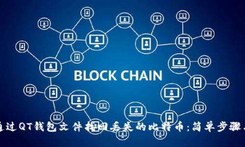 如何通过QT钱包文件找回丢失的比特币：简单步骤与技巧