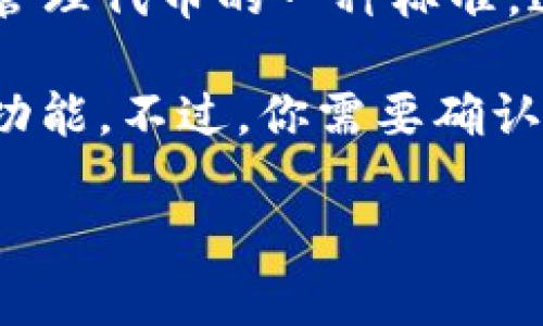 TRC20 并不是直接指代 TRX 钱包，而是指基于 TRON 网络的一个代币标准。TRC20 是 TRON 区块链上用于创建和管理代币的一种标准，这类似于以太坊的 ERC20 标准。TRC20 代币可以在支持 TRON 网络的钱包中存储，比如 TronLink、TronWallet 等。

如果你提到的“TRX 钱包”是指存储 TRON（TRX）币的钱包，那么这样的钱包一般也会支持 TRC20 代币的存储和转账功能。不过，你需要确认所使用的钱包确实支持 TRC20 标准的代币。为了确保安全和便捷，建议使用官方或信誉良好的钱包软件。

如果你还有其他关于 TRC20 或 TRON 的问题，欢迎继续提问！