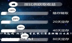 关于“电脑可以下载TP钱包