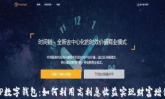 TP数字钱包：如何利用高利