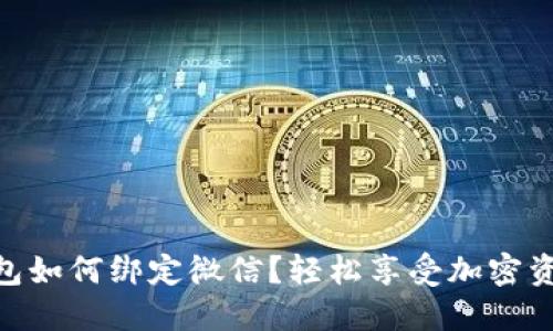 IMX钱包如何绑定微信？轻松享受加密资产管理