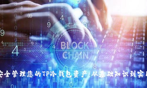 如何安全管理您的TP冷钱包资产：从基础知识到实用技巧