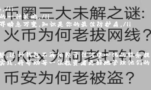 biao ti/biao ti比特币钱包数量大解析：为何每个投资者都需要一个安全的钱包？/biao ti

比特币, 钱包, 投资者, 安全性/guanjianci

1. 什么是比特币钱包？
比特币钱包是一种数字工具，用于存储和管理比特币。它实际上是一种软件程序，可以让用户接收、发送和跟踪比特币的交易。不同于传统的钱包，比特币钱包并不储存实体货币，而是存储用于访问和管理比特币的密钥和地址。

2. 比特币钱包的种类
理解比特币钱包不止于一种形式。它们通常分为以下几种类别：
ul
  listrong软件钱包：/strong可以在电脑或手机上安装应用程序。它们可以是热钱包，随时在线连接互联网，也可以是冷钱包，断网存储，从而提高安全性。/li
  listrong硬件钱包：/strong是一种专用设备，能够安全地存储私钥，断开互联网，确保比特币不受黑客攻击。/li
  listrong纸钱包：/strong简单来说，就是将比特币的私钥和公钥打印到纸上。这种方式不易受到网络攻击，但对物理损害十分敏感。/li
  listrong在线钱包：/strong由第三方服务提供商管理，方便但风险较大，因为受黑客攻击的概率相对较高。/li
/ul

3. 为什么每个投资者需要一个安全的钱包？
投资比特币的最大痛点之一就是安全性。由于比特币的数字性质，如果私钥丢失或被盗，用户将无法访问其资金。为了保护你的资产，安全钱包是必不可少的。
黑客攻击和欺诈现象在加密货币交易中频繁发生。因此，选择高安全性的钱包不仅能够保护你的资金，还能增强你投资的信心。硬件钱包虽然价格较高，但无疑是最安全的选择；而软件钱包虽然便捷，却需要用户自行维护安全防护。

4. 用户应该如何选择合适的钱包？
在选择比特币钱包时，用户需要考虑以下几个关键要素：
ul
  listrong安全性：/strong钱包的安全性是首要考虑的因素。查看钱包的历史安全记录、用户评论以及是否有多重签名功能。/li
  listrong易用性：/strong一个用户友好的界面能够大大提升使用体验，尤其对初学者而言，这一点尤为重要。/li
  listrong费用：/strong某些钱包可能会收取交易手续费，而其他则可能提供免费服务。了解这些费用可以帮助你更好地管理投资成本。/li
  listrong支持的平台：/strong确保你的钱包能够在你使用的操作系统上运行，并兼容不同的设备。/li
/ul

5. 比特币钱包的数量与市场趋势
近年来，随着比特币的普及，钱包的数量也在不断增加。目前市面上有数百种不同类型的钱包，满足不同用户的需求。根据最近的数据显示，全球有超过2000万个比特币钱包。非常显著的一点是，随着更多的投资者和普通用户加入市场，各种新型的安全钱包如雨后春笋般涌现。
同时，以太坊等其他加密货币的发展也推动了更多的多资产钱包的诞生，为用户提供了更加丰富和灵活的选择。

6. 安全钱包的设置与使用指南
首先，在下载软件钱包时，请确保从官方网站或可靠的应用网站下载，以免引入恶意软件。在设置钱包账户时，务必为你的钱包创建一个复杂的密码，并开启两步验证。
对于硬件钱包，遵循包装内的说明书进行设置。注意：任何时候不要在不安全的网络环境下输入你的助记词和密钥。

7. 存储比特币的最佳实践
投资者在使用比特币钱包时还需遵循一些最佳实践：
ul
  listrong定期备份：/strong定期对你的钱包进行备份，以防止数据丢失。确保备份文件安全存储，并不与网络连接。/li
  listrong能否分散风险：/strong不要将所有的比特币存储在同一个钱包中。考虑创建多个钱包，以作为资产分散的一种策略。/li
  listrong教育自己：/strong不断学习比特币和加密货币市场的信息，关注安全防护的最新动态和发展。互联网世界瞬息万变，知识是你的最佳防护盾。/li
/ul

8. 关于比特币钱包的未来趋势
未来，随着技术的进步，我们可能会看到更多基于区块链技术的创新钱包出现。例如，去中心化钱包的使用将成为趋势，这种钱包不再依赖于任何中心化的服务提供商。此外，随着人工智能的进一步发展，我们也许能看到自动化的安全监测系统，为用户提供更高层次的安全保障。
总体而言，比特币钱包不仅仅是数字资产的存储工具，更是未来金融生态的一部分。关注市场动态、技术进步和最佳实践，将帮助每一位投资者更好地管理他们的比特币资产。

通过以上内容，希望你能更清晰地了解比特币钱包的种类、选择与安全性，帮助你成为一个更聪明的投资者。