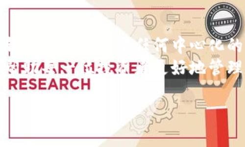 biao ti/biao ti比特币钱包数量大解析：为何每个投资者都需要一个安全的钱包？/biao ti

比特币, 钱包, 投资者, 安全性/guanjianci

1. 什么是比特币钱包？
比特币钱包是一种数字工具，用于存储和管理比特币。它实际上是一种软件程序，可以让用户接收、发送和跟踪比特币的交易。不同于传统的钱包，比特币钱包并不储存实体货币，而是存储用于访问和管理比特币的密钥和地址。

2. 比特币钱包的种类
理解比特币钱包不止于一种形式。它们通常分为以下几种类别：
ul
  listrong软件钱包：/strong可以在电脑或手机上安装应用程序。它们可以是热钱包，随时在线连接互联网，也可以是冷钱包，断网存储，从而提高安全性。/li
  listrong硬件钱包：/strong是一种专用设备，能够安全地存储私钥，断开互联网，确保比特币不受黑客攻击。/li
  listrong纸钱包：/strong简单来说，就是将比特币的私钥和公钥打印到纸上。这种方式不易受到网络攻击，但对物理损害十分敏感。/li
  listrong在线钱包：/strong由第三方服务提供商管理，方便但风险较大，因为受黑客攻击的概率相对较高。/li
/ul

3. 为什么每个投资者需要一个安全的钱包？
投资比特币的最大痛点之一就是安全性。由于比特币的数字性质，如果私钥丢失或被盗，用户将无法访问其资金。为了保护你的资产，安全钱包是必不可少的。
黑客攻击和欺诈现象在加密货币交易中频繁发生。因此，选择高安全性的钱包不仅能够保护你的资金，还能增强你投资的信心。硬件钱包虽然价格较高，但无疑是最安全的选择；而软件钱包虽然便捷，却需要用户自行维护安全防护。

4. 用户应该如何选择合适的钱包？
在选择比特币钱包时，用户需要考虑以下几个关键要素：
ul
  listrong安全性：/strong钱包的安全性是首要考虑的因素。查看钱包的历史安全记录、用户评论以及是否有多重签名功能。/li
  listrong易用性：/strong一个用户友好的界面能够大大提升使用体验，尤其对初学者而言，这一点尤为重要。/li
  listrong费用：/strong某些钱包可能会收取交易手续费，而其他则可能提供免费服务。了解这些费用可以帮助你更好地管理投资成本。/li
  listrong支持的平台：/strong确保你的钱包能够在你使用的操作系统上运行，并兼容不同的设备。/li
/ul

5. 比特币钱包的数量与市场趋势
近年来，随着比特币的普及，钱包的数量也在不断增加。目前市面上有数百种不同类型的钱包，满足不同用户的需求。根据最近的数据显示，全球有超过2000万个比特币钱包。非常显著的一点是，随着更多的投资者和普通用户加入市场，各种新型的安全钱包如雨后春笋般涌现。
同时，以太坊等其他加密货币的发展也推动了更多的多资产钱包的诞生，为用户提供了更加丰富和灵活的选择。

6. 安全钱包的设置与使用指南
首先，在下载软件钱包时，请确保从官方网站或可靠的应用网站下载，以免引入恶意软件。在设置钱包账户时，务必为你的钱包创建一个复杂的密码，并开启两步验证。
对于硬件钱包，遵循包装内的说明书进行设置。注意：任何时候不要在不安全的网络环境下输入你的助记词和密钥。

7. 存储比特币的最佳实践
投资者在使用比特币钱包时还需遵循一些最佳实践：
ul
  listrong定期备份：/strong定期对你的钱包进行备份，以防止数据丢失。确保备份文件安全存储，并不与网络连接。/li
  listrong能否分散风险：/strong不要将所有的比特币存储在同一个钱包中。考虑创建多个钱包，以作为资产分散的一种策略。/li
  listrong教育自己：/strong不断学习比特币和加密货币市场的信息，关注安全防护的最新动态和发展。互联网世界瞬息万变，知识是你的最佳防护盾。/li
/ul

8. 关于比特币钱包的未来趋势
未来，随着技术的进步，我们可能会看到更多基于区块链技术的创新钱包出现。例如，去中心化钱包的使用将成为趋势，这种钱包不再依赖于任何中心化的服务提供商。此外，随着人工智能的进一步发展，我们也许能看到自动化的安全监测系统，为用户提供更高层次的安全保障。
总体而言，比特币钱包不仅仅是数字资产的存储工具，更是未来金融生态的一部分。关注市场动态、技术进步和最佳实践，将帮助每一位投资者更好地管理他们的比特币资产。

通过以上内容，希望你能更清晰地了解比特币钱包的种类、选择与安全性，帮助你成为一个更聪明的投资者。