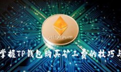 轻松掌握TP钱包购买矿工费