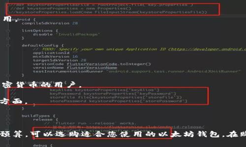 以太坊钱包的价格会因多种因素而异，包括钱包的类型（硬件钱包、软件钱包等）、品牌、功能和市场需求等。以下是关于以太坊钱包的一些信息，帮助您理解其价格和选择。

### 以太坊钱包类型

1. **硬件钱包**：
   - 例如：Ledger Nano S、Ledger Nano X、Trezor One、Trezor Model T等。
   - 价格范围：约$50至$200不等，通常具有更高级的安全性。

2. **软件钱包**：
   - 例如：MetaMask、Exodus、MyEtherWallet等。
   - 价格：大部分软件钱包是免费的，但有些高端功能可能需要支付费用。

3. **移动钱包**：
   - 例如：Trust Wallet、Coinomi等。
   - 价格：通常免费提供，但可能会收取交易费用。

### 购买建议

- 硬件钱包通常被认为是最安全的选择，适合持有大量以太坊或其他加密货币的用户。
- 软件钱包操作简单，适合新手或频繁交易的用户。
- 在选择钱包时，除了价格，还应考虑其安全性、用户体验和客户支持等方面。

### 结论

了解以太坊钱包的价格和类型是选择合适产品的基础。根据您的需求和预算，可以选购适合您使用的以太坊钱包。在购买之前，务必进行充分的调查，以确保您选择的是安全且适合您的钱包。