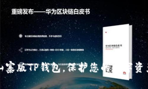 识别山寨版TP钱包，保护您的数字资产安全