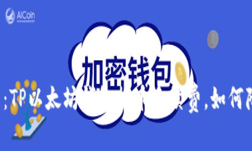 详细解析：TP以太坊钱包提币手续费，如何降低成本？