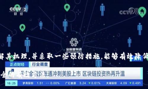 TP钱包是一个多链数字资产管理工具，用户可以方便地进行加密资产的存储和交易。在使用TP钱包的过程中，用户有时会遇到一些问题，比如交易未能成功，或者希望将资金按原路返回到原来的账户。那么，TP钱包是否支持按原路返回功能呢？在本篇文章中，我们将深入探讨这个问题，并为用户提供一些实用的解决方案和建议。

什么是TP钱包？
TP钱包是一款专注于数字货币管理的移动应用。它支持多种主流区块链网络，如以太坊、币安智能链等，用户可以在一个平台上管理不同的数字资产。TP钱包不仅提供安全的存储功能，还允许用户进行资产转账、兑换等操作，是许多数字货币投资者和用户的首选工具。

为何用户会关心资金按原路返回？
在数字货币交易中，由于市场的波动性和技术问题，交易失败或需要取消的情况时有发生。如果用户在TP钱包中进行了一笔不成功的交易，或者在资金转移后后悔，这时就会产生按原路返回的需求。这一需求本质上是保障用户资产安全与资金流动性的体现。

TP钱包是否支持原路返回功能？
TP钱包本身不支持直接的“按原路返回”功能，这意味着一旦用户发起了交易，资金会根据区块链的交易规则进行结算，而不能像传统银行系统那样轻易撤回。然而，用户仍可通过一些其他方式实现资金的恢复或转移。

如何处理未成功的交易？
如果用户在TP钱包内进行的交易未能成功，系统通常会自动将资金返还至用户的钱包地址。这通常会在区块链网络确认交易的过程后，出现所称的“回退”或“退还”现象。用户可以在其交易记录中查看到此类信息，通常会在几个小时内处理完成。

如何交易体验？
为了减少资金冻结或转移的问题，用户在进行交易时可以遵循一些技巧，例如：
ul
    li确认网络状态：在进行任何交易前，确保所使用的区块链网络状态良好，能够提供快速确认。/li
    li注意手续费：选择合适的手续费能够加快交易的确认速度，避免因手续费过低导致交易不断延迟。/li
    li多次核对交易信息：确保发送方、接收方地址以及金额无误，能有效避免因输入错误导致的资金损失。 /li
/ul

如何恢复错误交易？
如果用户不幸发送了错误的交易，恢复的难度会相对较大。区块链的不可逆性决定了一旦交易确认，资金无法被恢复。然而，可以尝试以下几种方法：
ul
    li联系客服：在TP钱包内，用户可以向官方客服反馈情况，获取帮助。/li
    li技术支持：访问TP钱包的社区论坛或帮助页面，找到了相似问题的讨论，或许能够找到解决方案。/li
    li教育自己：熟悉区块链技术的运作机制，有助于在未来的交易中避免类似错误。/li
/ul

总结
虽然TP钱包并不支持像传统金融机构那样的按原路返回的功能，但在一定情况下，用户仍能通过系统自动返还的方式找回未成功的交易。了解其机理，并采取一些预防措施，能够有效降低资金损失的风险。希望未来TP钱包可以改进相关服务，提升用户的资金安全和交易体验。

以上就是关于TP钱包按原路返回的问题分析。用户在进行数字货币交易时，除了遵循安全原则，关注钱包的功能与限制，才是提升自身资产安全的有效方法。