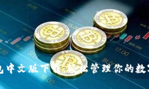 TP钱包中文版下载：轻松管理你的数字资产