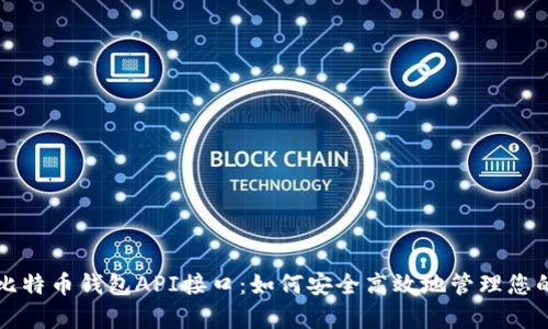 全面解析比特币钱包API接口：如何安全高效地管理您的数字资产