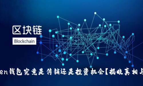 Plus Token钱包究竟是传销还是投资机会？揭晓真相与风险防范