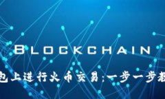 如何在TP钱包上进行火币交