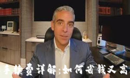 
TP钱包TRC20转账手续费详解：如何省钱又高效地管理数字资产