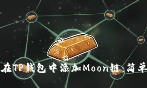 如何在TP钱包中添加Moon链：简单指南