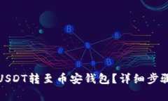 如何将欧易USDT转至币安钱