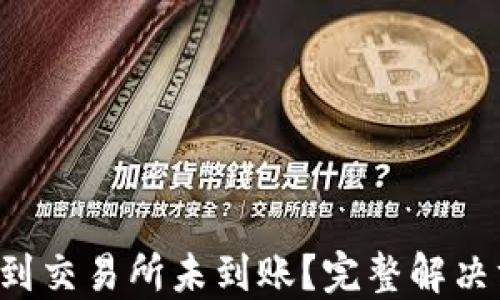 
TP钱包提币到交易所未到账？完整解决方案在这里！