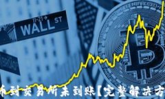 TP钱包提币到交易所未到账