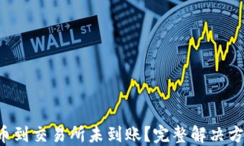 
TP钱包提币到交易所未到账？完整解决方案在这里！