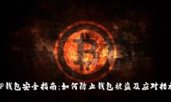 TP钱包安全指南：如何防止