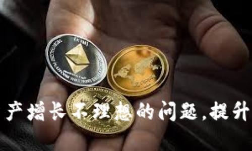 如何解决TP钱包资产增长不理想的问题，提升数字资产投资收益