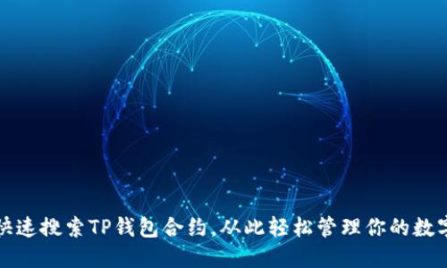 如何快速搜索TP钱包合约，从此轻松管理你的数字资产