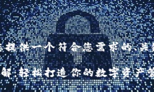 当然可以！我将为您提供一个符合您需求的、关键词以及内容大纲。

TP钱包注册步骤详解：轻松打造你的数字资产管理平台