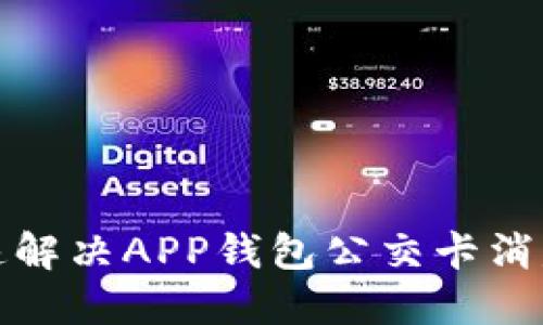 如何快速解决APP钱包公交卡消失的问题