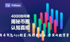 2023年比特币钱包App推荐：