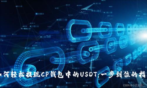 如何轻松提现CP钱包中的USDT：一步到位的指导