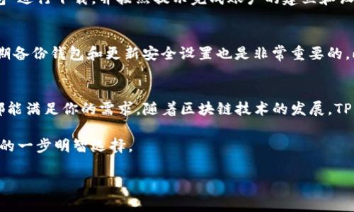 TP钱包是一种数字资产钱包，主要用于管理和存储各种加密货币和区块链资产。它支持多种区块链网络，用户可以使用TP钱包进行资产转账、交易、以及参与区块链项目等。这种钱包通常以用户友好的界面和强大的安全性而受到欢迎。

TP钱包的基础知识
在了解TP钱包的具体功能之前，我们需要先了解什么是数字钱包。在传统的金融系统中，钱包的作用是存放现金和信用卡，而在加密货币的世界中，数字钱包则是存储和管理数字资产的工具。TP钱包是其中一种类型，它不仅支持主流加密货币如比特币和以太坊，还能支持多个侧链和代币，使其功能更为强大。

TP钱包的主要特点
TP钱包的主要特点包括安全性、易用性、支持多种资产、以及社区支持等。
ul
    listrong安全性：/strongTP钱包采用了高强度的加密算法，确保用户的资产安全。用户可以通过设置密码、指纹识别等方式来保护他们的数字资产。/li
    listrong易用性：/strongTP钱包提供了简单直观的界面，即使是对加密货币不太了解的用户也能轻松上手。用户可以快速进行充值、提现和交易，全程无压力。/li
    listrong多种资产支持：/strongTP钱包不仅支持常见的主流币种，还能支持以太坊上的ERC20代币和其他链上资产，极大地扩展了用户的选择范围。/li
    listrong社区支持：/strongTP钱包拥有活跃的社区和开发团队，用户可以通过社区获得帮助和支持，同时也能参与到产品的改进和意见反馈中。/li
/ul

TP钱包的使用场景
TP钱包的使用场景非常广泛，除了基本的资金存储和转账外，还有很多有趣的功能。
ul
    listrong参与DeFi项目：/strong用户可以通过TP钱包参与去中心化金融（DeFi）项目，进行借贷、流动性挖矿等活动，以获取更多收益。/li
    listrong购买和交换资产：/strongTP钱包内置了去中心化交易所（DEX），用户可以方便地在不同的资产间进行交换，无需中介。/li
    listrong参与NFT市场：/strongTP钱包支持非同质化代币（NFT）的管理和交易，用户可以在链上购买、出售和收藏数字艺术品。/li
/ul

如何获取TP钱包
获取TP钱包非常简单，用户只需下载相应的手机应用即可。TP钱包支持Android和iOS系统，用户可以在各大应用商店中搜索“TP钱包”进行下载，并按照提示完成账户的建立和设置。

安全性注意事项
虽然TP钱包提供了多重安全保障，但用户自己也需要提高警惕以确保资产安全。首先，切勿将钱包密码和私钥泄露给他人。此外，定期备份钱包和更新安全设置也是非常重要的。此外，要注意防范网络钓鱼和恶意软件攻击，确保下载钱包应用时使用官方渠道。

总结
TP钱包作为一种新兴的数字资产管理工具，为用户提供了安全、便捷的资产管理方式。无论你是加密货币的老手还是新手，TP钱包都能满足你的需求。随着区块链技术的发展，TP钱包的功能也将不断拓展，为用户带来更多的可能性。

在加密货币日益普及的今天，一个安全可靠且功能丰富的数字钱包是每个投资者的必要工具。选择TP钱包，将是你踏入区块链世界的一步明智选择。

希望以上信息对您理解TP钱包有帮助！如果您有其他关于数字资产管理的问题，欢迎随时询问！