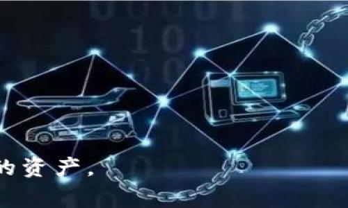 无私钥钱包（或称为无私钥加密货币钱包）是指一种不直接存储用户私钥的钱包类型，它通常由第三方服务提供商管理。这种钱包的一个常见应用是去中心化金融（DeFi）或某些区块链平台上，像Polygon（MATIC）这样的区块链也受到广泛关注。

当用户表示“无私钥钱包MATIC不够”时，可能有几种不同的解释或理解，下面我们逐一分析可能的情况。

### 1. 缺乏MATIC代币

用户可能会遇到“无私钥钱包MATIC不够”的情况意味着他们的无私钥钱包中没有足够的MATIC来进行交易或支付手续费。MATIC作为Polygon网络的原生代币，通常用于支付交易费用和参与网络治理。

#### 解决方案：

- **充值MATIC**：用户可以通过交易所或其他钱包向自己的无私钥钱包中转入更多的MATIC。
- **了解交易费用**：在进行交易之前，了解当前的交易费用，并确保钱包中有足够的MATIC来支付这些费用。

### 2. 资产管理问题

另一种可能的情况是，用户在管理无私钥钱包中的MATIC资产时遇到了困难，例如无法查看余额、无法进行交易等。无私钥钱包通常是由某个服务提供商托管，用户可能没有直接的控制权。

#### 解决方案：

- **查阅用户协议**：确认所使用的无私钥钱包服务协议和政策，了解用户在此类钱包中的权利和限制。
- **联系支持团队**：如果遇到技术问题，及时联系客服获取帮助。

### 3. 安全性顾虑

无私钥钱包由于其特性，用户的私钥是由第三方持有。因此，用户可能担心资产的安全性，尤其在他们的MATIC余额不足的情况下，可能更为焦虑。

#### 解决方案：

- **研究钱包安全性**：选择知名度高、信誉良好的无私钥钱包服务，了解其安全措施。
- **提高警惕**：对于任何可疑的活动，及时采取保护措施，例如更改密码、启用双重认证等。

### 4. 对无私钥钱包功能的误解

用户也可能对无私钥钱包的功能和操作界面不够了解，因此在操作过程中感到困惑，如如何转账、查看余额等。

#### 解决方案：

- **学习使用指南**：查看无私钥钱包的官方文档或教程，了解其使用方法和操作流程。
- **参与社区讨论**：通过加入相关的社群或论坛，向其他用户询问经验，获取指导。

### 总结

“无私钥钱包MATIC不够”这一说法可以从多个角度解析。用户在使用无私钥加密货币钱包时，可能面临资产不足、安全性顾虑以及对功能的误解等问题。了解这些问题后，用户可以采取相应的措施，确保在Polygon网络上更好地管理和使用自己的MATIC资产。

### 内容大纲

1. **引言**
   - 无私钥钱包概念介绍
   - MATIC在Polygon网络中的角色

2. **无私钥钱包的基本概念**
   - 何为无私钥钱包
   - 优缺点分析

3. **MATIC代币的功能和作用**
   - MATIC的用法
   - 交易手续费及其重要性

4. **用户面临的常见问题**
   - MATIC不足的各种情况
     - 充值方式
     - 交易费用的理解
   - 资产管理的困难和解决办法
   - 安全性的问题与防范措施

5. **无私钥钱包的选择标准**
   - 信誉和安全性的评估
   - 客服和用户反馈的重要性

6. **总结与建议**
   - 了解并掌控无私钥钱包的使用
   - 提高安全意识，合理管理资产

这样的结构可以给读者提供全面的信息，帮助他们理解无私钥钱包和MATIC之间的关系，以及如何有效地管理自己的资产。