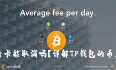 TP钱包币兑换后卡能取消吗