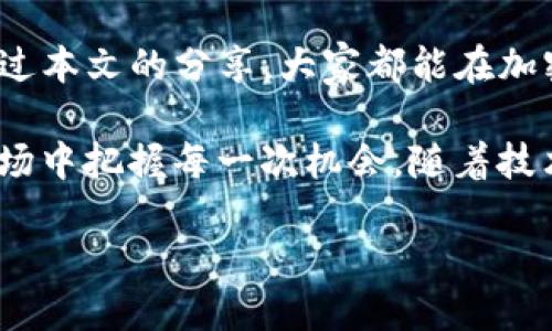 如何通过TP钱包高效出售币种，获取最佳收益

TP钱包, 出售币, 加密货币交易, 区块链投资/guanjianci

引言
在当今数字时代，越来越多的人开始涉足加密货币投资。然而，出售币种的方式与时机，对投资者来说是一个关键话题。尤其是使用TP钱包这种流行的钱包应用时，如何才能高效地出售币种，获取最佳收益呢？本文将会对此进行深入探讨，希望能为各位投资者提供实用的建议。

什么是TP钱包？
TP钱包是一个功能强大的加密货币钱包，支持多种数字货币的存储和管理。它不仅提供安全的存储环境，还允许用户方便地进行加密货币的交易和转账。TP钱包以其友好的用户界面和高效的交易速度，获得了很多投资者的青睐。

币种出售的时机
成功的加密货币投资很大一部分依赖于适时的交易。在决定出售币种之前，投资者应该关注市场的动态和价格走势。以下是几个评估出售时机的重要因素：
ul
    li市场行情：密切关注新闻和市场情报，例如国际经济形势、政策变化等，都会对币种价格产生影响。/li
    li技术分析：学习如何使用图表和指标来判断币种的走势，比如RSI（相对强弱指标）、MACD等，都可以帮助你做出明智的决定。/li
    li投资策略：设定你的投资目标和退出策略，确定何时出售以实现最佳的收益。/li
/ul

如何通过TP钱包出售币种
出售币种的过程可能对新手来说有些复杂，但通过TP钱包操作相对简便。以下是出售币种的详细步骤：
ol
    li打开TP钱包，并登录你的账户。/li
    li选择你想要出售的币种，并查看其当前价格和变化趋势。/li
    li选择“出售”选项，输入你想要出售的数量。/li
    li确认交易信息，包括预估收益和手续费等。/li
    li提交交易并等待确认。如果一切顺利，你会在短时间内收到相应的法币或其他数字货币。/li
/ol

如何选择出售币种的交易平台
除了TP钱包，投资者还应该考虑选择合适的交易平台来出售币种。不同交易平台的费用、交易量和用户体验各不相同，这些都会对你的交易收益产生重要影响。以下是几点选择建议：
ul
    li手续费：了解不同平台的交易费用，包括提现费和转换费，选择成本最低的平台。/li
    li流动性：选择交易量大的平台，以确保可以快速出售，并且不会对价格造成过大影响。/li
    li用户评价：查看其他用户的评价和投诉，可以帮助你筛选出可信赖的平台。/li
/ul

降低交易风险的小技巧
加密货币市场波动性极大，因此投资者在出售币种时需要采取一些措施来降低风险：
ul
    li分散投资：不要将所有的资金投入单一币种，适当分散投资可以降低风险。/li
    li设置止损：为了防止亏损，设置一个合理的止损点，一旦价格触及可以自动止损。/li
    li保持消息灵通：不断学习新的市场信息和技术分析，可以帮助你更快做出决策。/li
/ul

成功投资者的案例分享
我们可以通过一些成功的投资者案例来了解他们是如何通过TP钱包出售币种并获利的。例如，一位投资者在以太坊价格低迷时，用较低的成本入手，再在价格上涨时及时出售，以获取可观收益。关键在于他们对市场的敏锐洞察力和快速的反应能力。

结论
出售币种是加密货币投资中至关重要的一环。通过TP钱包，投资者可以方便地管理自己的资产，并高效地进行交易。希望通过本文的分享，大家都能在加密市场中游刃有余，实现更理想的投资收益。

尽管加密货币市场充满机遇，但也伴随着不少风险。投资者应理智对待，时刻保持学习和适应的能力，以便在瞬息万变的市场中把握每一次机会。随着技术的进步和市场的发展，相信未来的加密货币交易将更加便捷和高效。

最后，祝愿每一位投资者在加密货币的世界中，不断成长，收获丰富的财富！