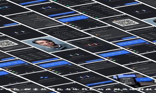 TP钱包：探索热钱包与冷钱包的区别及选择技巧