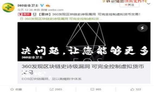   解决狗狗币钱包同步问题的终极指南 / 
 guanjianci 狗狗币钱包, 同步问题, 加密货币, 钱包修复 /guanjianci 

引言
随着加密货币的不断发展，狗狗币作为一种极具人气的数字货币，吸引了大量用户的关注。然而，许多新手用户在使用狗狗币钱包时，常常会遇到同步问题，导致无法正常使用钱包或查看余额。这不仅造成了用户的困扰，还影响了他们对加密货币的信心。本文将为您深入剖析狗狗币钱包同步问题的原因，并提供详细的解决方案，帮助您顺利使用狗狗币钱包。

狗狗币钱包同步的基本原理
在了解同步问题之前，首先需要明白狗狗币钱包的同步原理。狗狗币钱包是通过网络与区块链节点进行通信来更新其余额和交易记录。当您打开钱包时，它会连接到一个或多个节点，下载最新的区块数据，从而确保钱包中的信息是准确的。该过程被称为“块同步”。如果这个过程遇到阻碍，用户就会面临同步失败的问题。

常见的狗狗币钱包同步问题
在使用狗狗币钱包时，用户最常遇到的同步问题包括：
ul
    li钱包界面显示“同步中”而始终无法完成同步。/li
    li钱包无法连接到网络或显示“无法连接到节点”。/li
    li下载块的速度异常缓慢，导致长时间无法使用钱包。/li
    li钱包数据异常，余额无法更新或显示错误。/li
/ul

导致同步问题的原因
狗狗币钱包的同步问题可能由多种因素造成，以下是一些主要原因：

1. 网络问题
网络连接不稳定是导致钱包无法同步的重要原因之一。无论是WIFI信号弱、网络不稳定，还是ISP服务问题，都可能影响钱包与网络节点的连接，导致同步失败。

2. 节点问题
钱包通常连接到多个节点，如果这些节点出现故障或崩溃，会影响您的钱包同步。有时，您可能需要手动添加新的节点，以便更好地完成同步过程。

3. 软件版本问题
狗狗币钱包的软件版本如果过旧，可能会与当前的区块链数据不兼容。这就需要用户及时更新钱包软件，以确保可以访问最新的功能和修复程序。

4. 数据损坏
钱包数据被损坏也是另一大原因。如果您的钱包文件遭到损坏，或者数据库损坏，都会导致同步失败。这时可能需要进行数据恢复或重建钱包。

解决狗狗币钱包同步问题的步骤
解决狗狗币钱包同步问题可以按照以下步骤进行：

1. 检查网络连接
首先，确保您的网络连接是稳定的。您可以通过以下方法测试您的连接：br
- 访问其他网站，确保网络正常工作。br
- 重新启动路由器或尝试连接其他网络，比如手机热点，查看是否能够改善钱包的同步问题。

2. 切换节点
如果您的钱包一直无法同步，考虑切换到其他节点。通常在钱包设置中可以找到节点管理选项，您可以手动输入已知的健康节点地址。例如，可以尝试使用官方提供的节点，或在社区论坛中寻找推荐的节点列表。

3. 更新钱包软件
确保您使用的是狗狗币钱包的最新版本。检查官方网站，下载并安装最新版软件。更新通常包含许多bug修复和性能，有助于解决同步问题。

4. 重建钱包
如果上述方法无效，您可能需要考虑重建钱包。请注意，在此过程中一定要备份好您的私钥和钱包文件，以防止资产丢失。步骤如下：br
- 备份钱包文件：找到钱包的存储位置，复制整个钱包数据文件夹。br
- 移除钱包文件：删除原钱包程序和数据文件夹。br
- 重新安装钱包：从官网重新下载并安装钱包软件。br
- 恢复钱包：启动钱包后，使用备份的私钥或钱包文件恢复您的资产。

保证长期使用的钱包管理
解决同步问题并不意味着问题就此结束。为了保障您狗狗币钱包的长期稳定使用，以下管理建议尤为重要：

1. 定期更新软件
保持狗狗币钱包软件的最新版本，及时下载和安装出版的安全补丁和更新，以防漏洞的发生。

2. 备份私钥
定期备份私钥及钱包文件，保存多份备份到安全的位置，比如外部硬盘、云存储等，确保在遇到问题时能够快速恢复。

3. 关注社区动态
保持对狗狗币社区的关注，尤其是在像 Reddit 和 Twitter 这样的社交平台中，实时了解最新的节点信息、钱包使用技巧和故障排查技巧，可以帮助您更好地管理钱包。

4. 学习基础知识
了解基本的区块链和加密货币知识，包括如何处理钱包同步问题，可以使您在遇到类似问题时更加从容，减少焦虑。

结论
狗狗币钱包的同步问题可能是使用过程中最常见的障碍之一，但大多数情况下，这些问题都是可以通过简单的步骤解决的。我们希望本文提供的指南能够帮助您快速解决问题，让您能够更多地享受狗狗币带来的乐趣和收益。同时，掌握钱包管理的技巧也是保障您资产安全的重要一环。希望您在狗狗币的道路上一路顺风！

通过上述内容大纲和细节的填充，您不仅可以对狗狗币钱包同步问题有全面的了解，也能够有效获取处理这些问题的实用技巧，从而提高您在狗狗币交易中的体验和自信心。